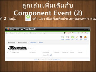 ???????????????????
Component Event (2)
??? 2 ?????? ?????????????????????????????????????????
 