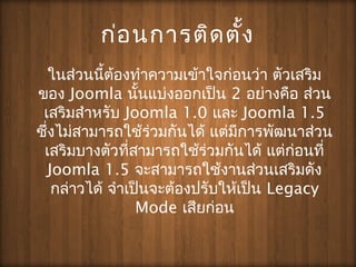 ??????????????
????????????????????????????????? ????????
??? Joomla ??????????????? 2 ???????? ????
???????????? Joomla 1.0 ??? Joomla 1.5
?????????????????????????? ?????????????????
????????????????????????????????? ??????????
Joomla 1.5 ??????????????????????????
???????? ???????????????????????? Legacy
Mode ????????
 