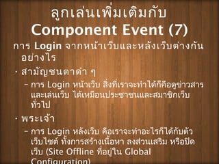 ???????????????????
Component Event (7)
??? Login ?????????????????????????????
???????
? ???????????? ?
C ??? Login ???????? ????????????????????????????????
??????????? ?????????????????????????????
??????
? ???????
C ??? Login ???????? ??????????????????????????
???????? ??????????????????? ??????????? ???????
???? (Site Offline ????????? Global
 