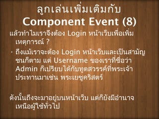 ???????????????????
Component Event (8)
??????????????????? Login ??????????????????
????????? ?
? ??????????????? Login ????????????????????
??????? ??? Username ????????????????
Admin ?????????????????????????????????
???????????? ??????????????
???????????????????????????? ????????????????
?????????????????
 
