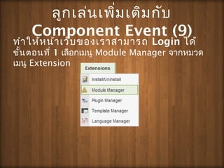 ???????????????????
Component Event (9)
?????????????????????????? Login ???
?????????? 1 ????????? Module Manager ???????
???? Extension
 