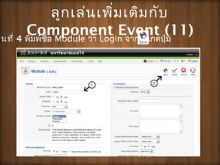 ???????????????????
Component Event (11)????? 4 ????????? Module ??? Login ?????????????
 