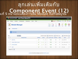 ???????????????????
Component Event (12)???? 5 ???????????????????? Module ???????????????
 
