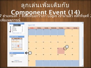 ???????????????????
Component Event (14)7 ??????????? 1 ??????????????????? Login ?????????? ????????????? 2
???????????????
 