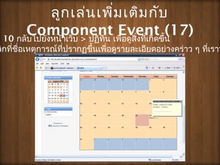 ???????????????????
Component Event (17)?? 10 ????????????????? > ?????? ??????????????????????
?????????????????????????????????????????????????????????? ? ???????
 