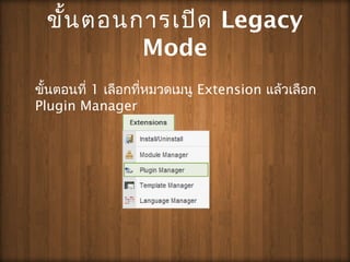 ?????????????? Legacy
Mode
?????????? 1 ???????????????? Extension ?????????
Plugin Manager
 