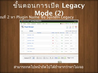 ?????????????? Legacy
Mode (2)????? 2 ?? Plugin Name ???? System Legacy
???????????????????????????????????????
 