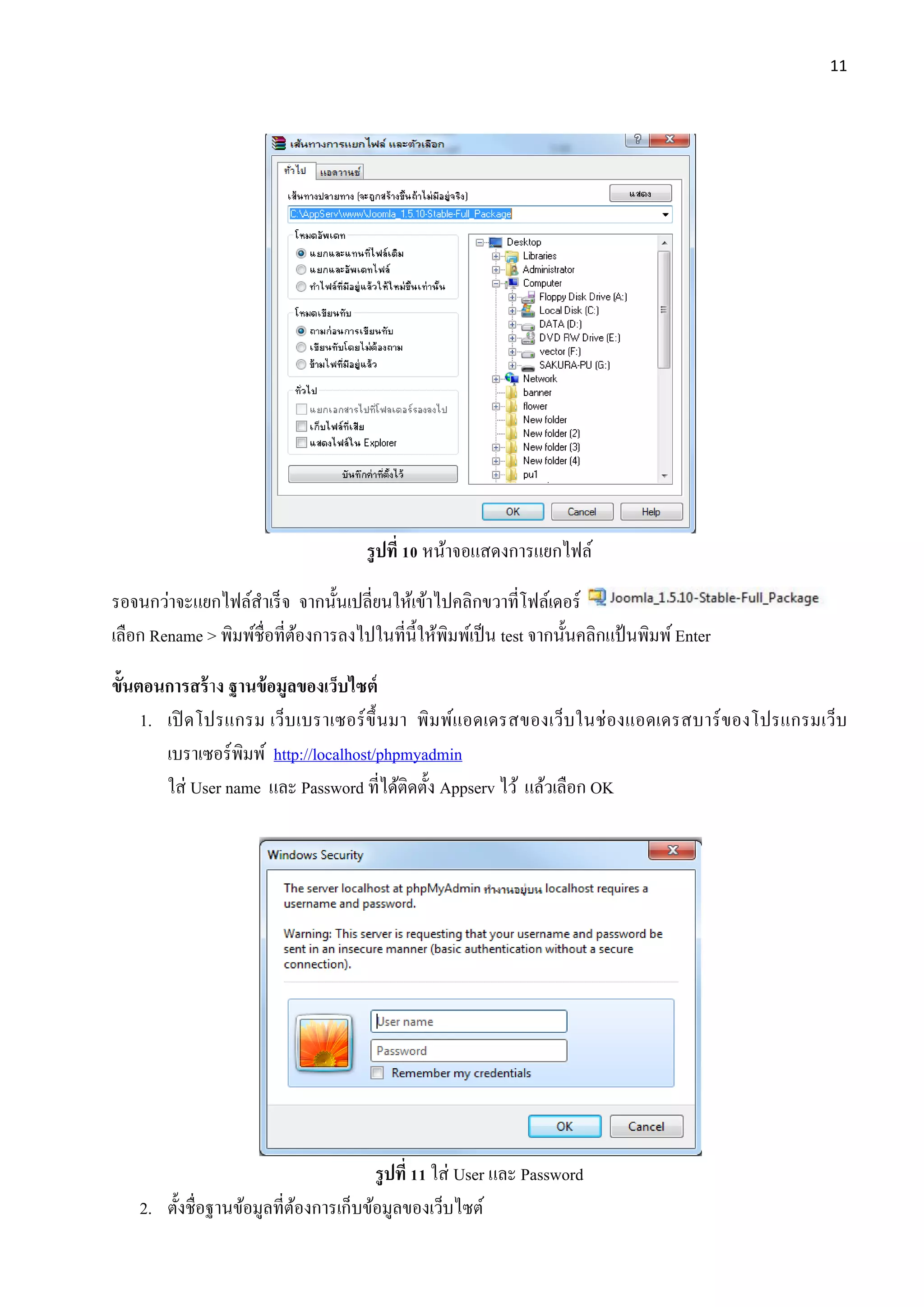 11
รูปที่ 10 หน้าจอแสดงการแยกไฟล์
รอจนกว่าจะแยกไฟล์สาเร็จ จากนั้นเปลี่ยนให้เข้าไปคลิกขวาที่โฟล์เดอร์
เลือก Rename > พิมพ์ชื่อที่ต้องการลงไปในที่นี้ให้พิมพ์เป็น test จากนั้นคลิกแป้ นพิมพ์Enter
ขั้นตอนการสร้าง ฐานข้อมูลของเว็บไซต์
1. เปิดโปรแกรม เว็บเบราเซอร์ขึ้นมา พิมพ์แอดเดรสของเว็บในช่องแอดเดรสบาร์ของโปรแกรมเว็บ
เบราเซอร์พิมพ์ http://localhost/phpmyadmin
ใส่ User name และ Password ที่ได้ติดตั้ง Appserv ไว้ แล้วเลือก OK
รูปที่ 11 ใส่ User และ Password
2. ตั้งชื่อฐานข้อมูลที่ต้องการเก็บข้อมูลของเว็บไซต์
 
