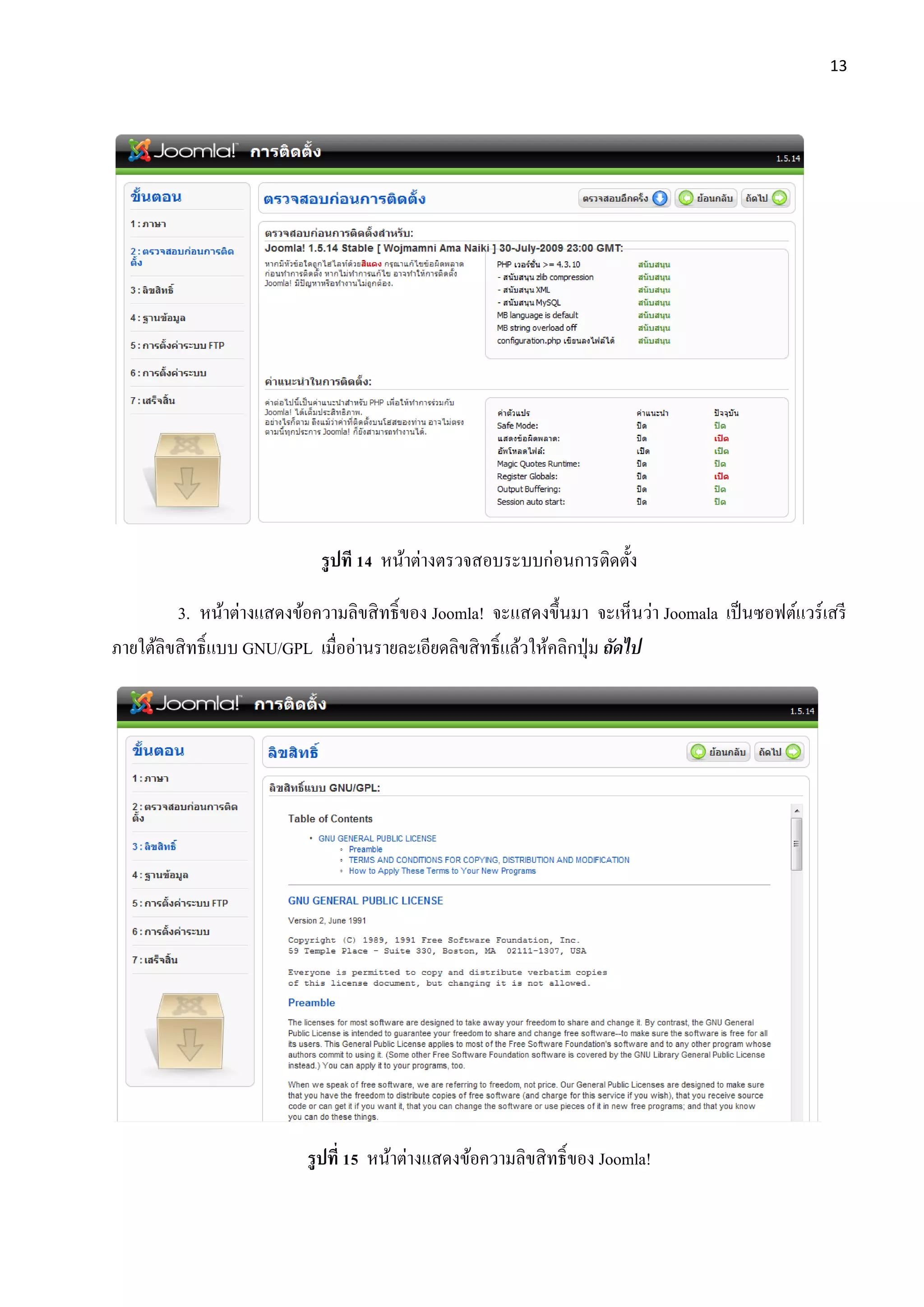 13
รูปที 14 หน้าต่างตรวจสอบระบบก่อนการติดตั้ง
3. หน้าต่างแสดงข้อความลิขสิทธิ์ของ Joomla! จะแสดงขึ้นมา จะเห็นว่า Joomala เป็นซอฟต์แวร์เสรี
ภายใต้ลิขสิทธิ์แบบ GNU/GPL เมื่ออ่านรายละเอียดลิขสิทธิ์แล้วให้คลิกปุ่ม ถัดไป
รูปที่ 15 หน้าต่างแสดงข้อความลิขสิทธิ์ของ Joomla!
 