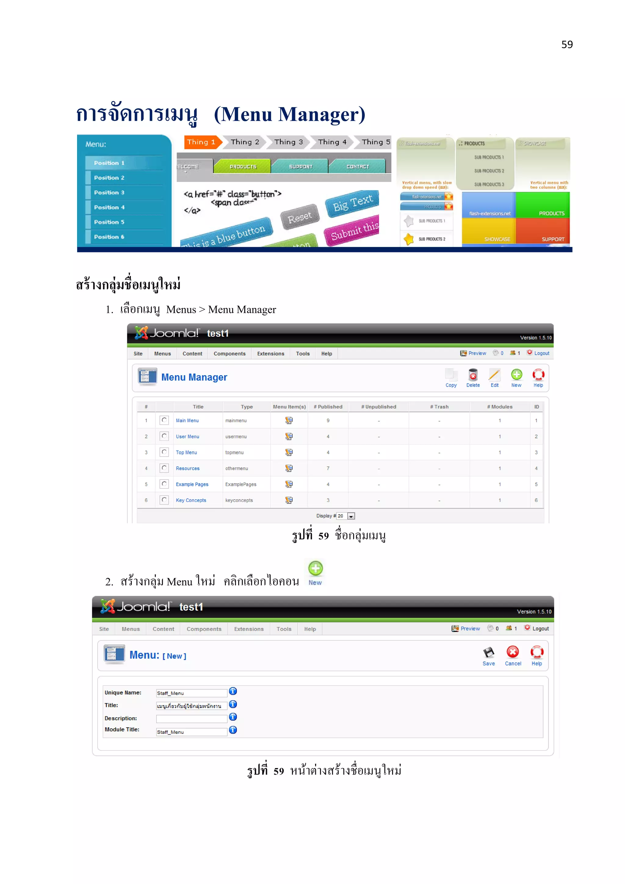 59
การจัดการเมนู (Menu Manager)
สร้างกลุ่มชื่อเมนูใหม่
1. เลือกเมนู Menus > Menu Manager
รูปที่ 59 ชื่อกลุ่มเมนู
2. สร้างกลุ่ม Menu ใหม่ คลิกเลือกไอคอน
รูปที่ 59 หน้าต่างสร้างชื่อเมนูใหม่
 