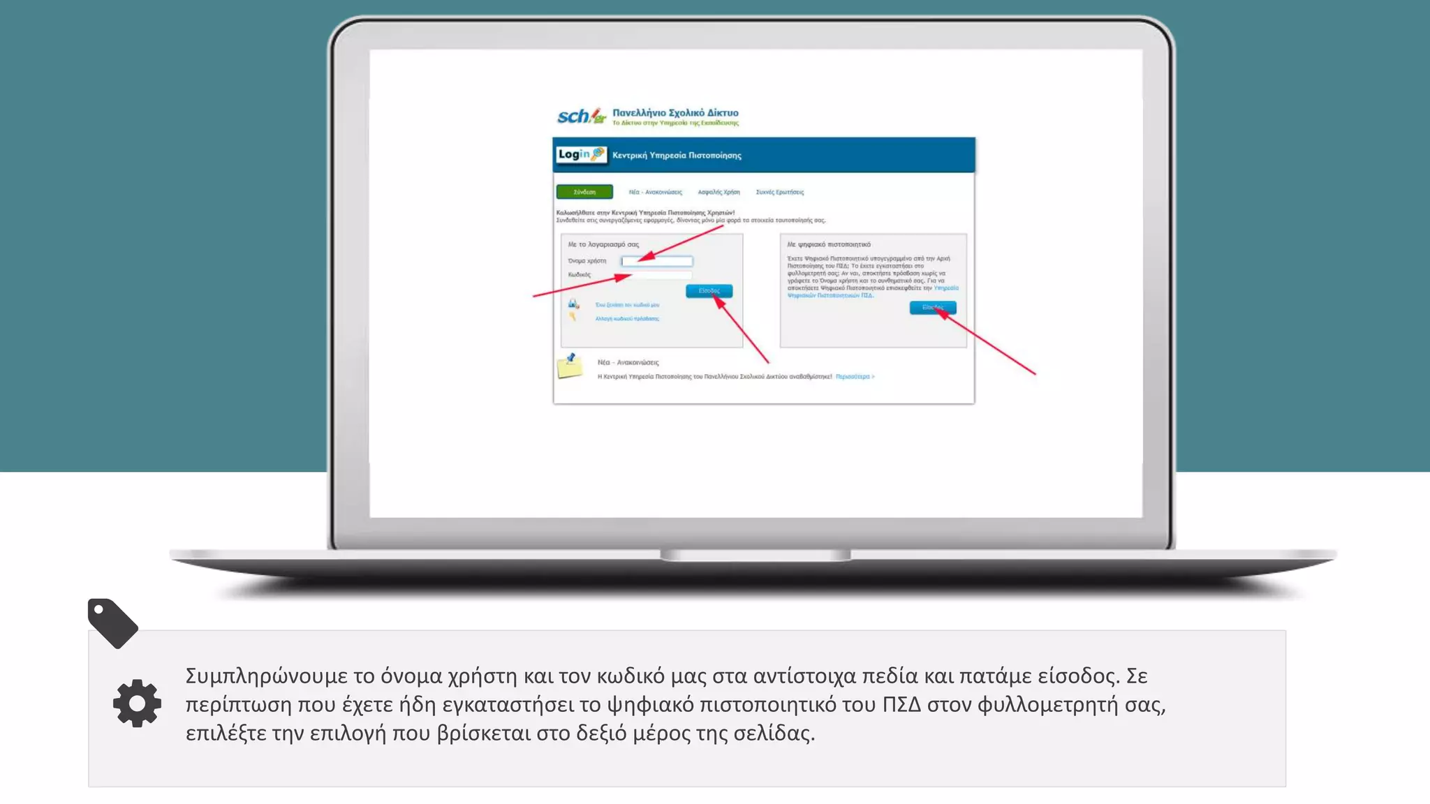 Συμπληρώνουμε το όνομα χρήστη και τον κωδικό μας στα αντίστοιχα πεδία και πατάμε είσοδος. Σε
περίπτωση που έχετε ήδη εγκαταστήσει το ψηφιακό πιστοποιητικό του ΠΣΔ στον φυλλομετρητή σας,
επιλέξτε την επιλογή που βρίσκεται στο δεξιό μέρος της σελίδας.
 