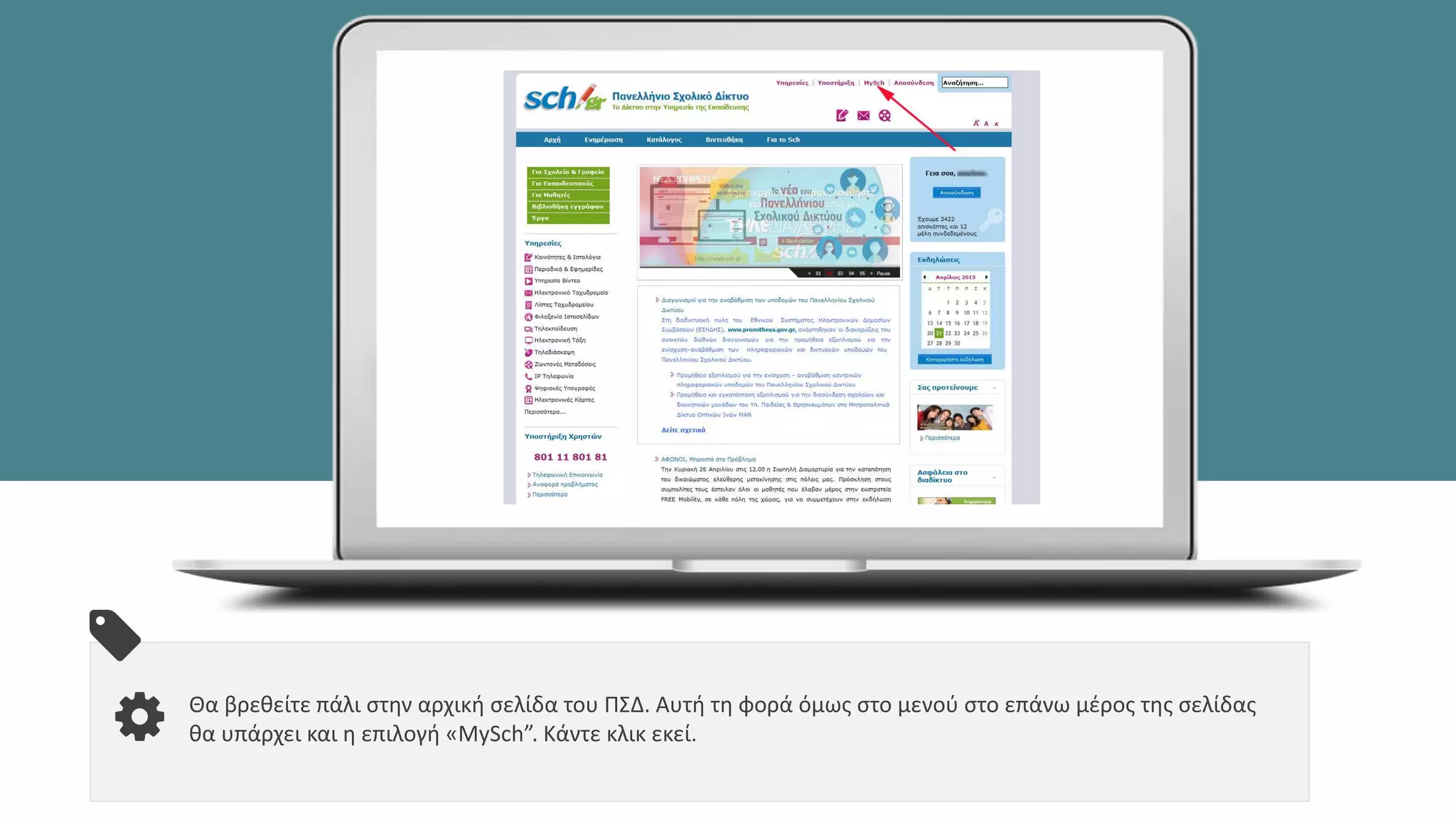 Θα βρεθείτε πάλι στην αρχική σελίδα του ΠΣΔ. Αυτή τη φορά όμως στο μενού στο επάνω μέρος της σελίδας
θα υπάρχει και η επιλογή «MySch”. Κάντε κλικ εκεί.
 