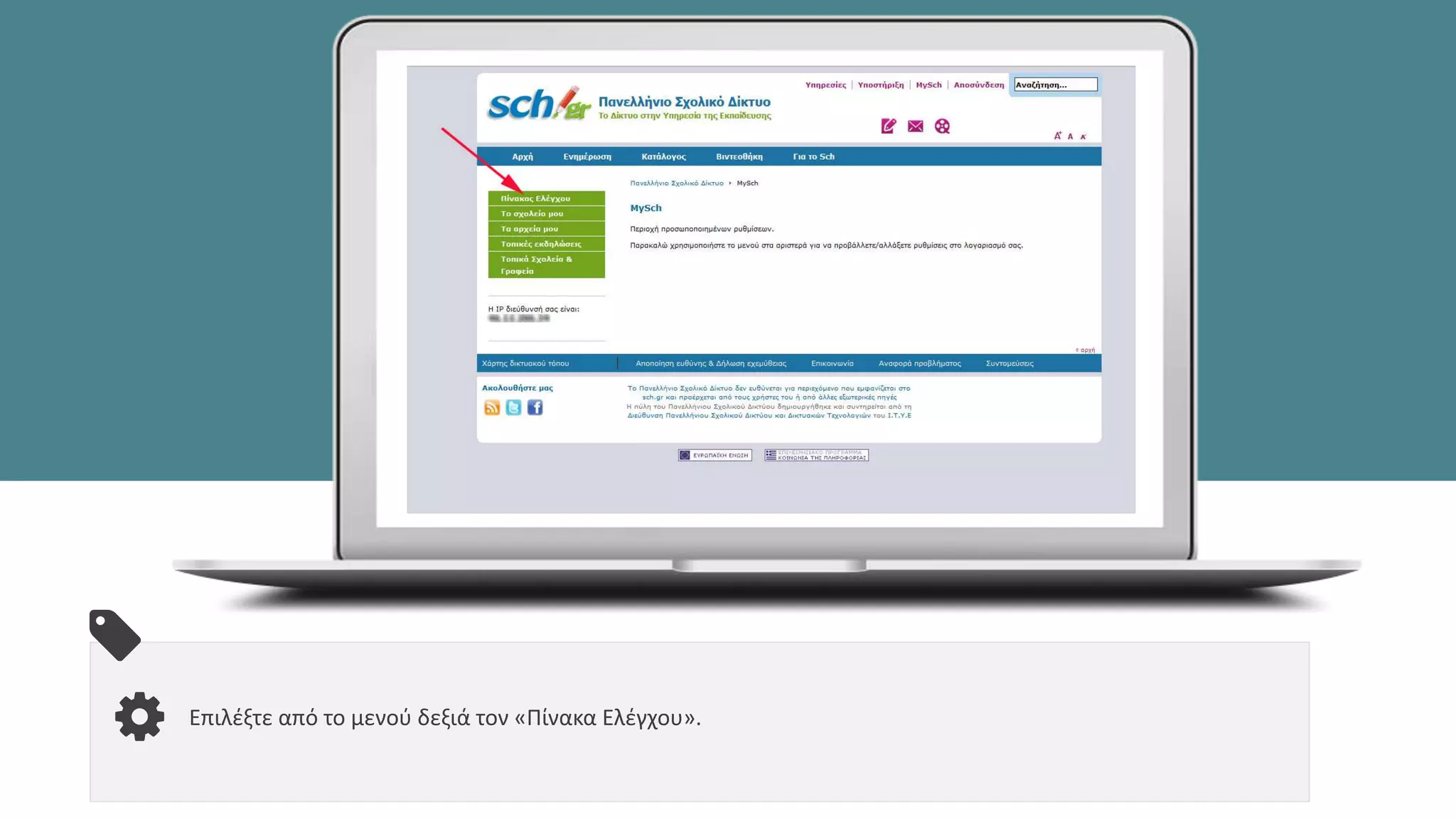 Επιλέξτε από το μενού δεξιά τον «Πίνακα Ελέγχου».
 