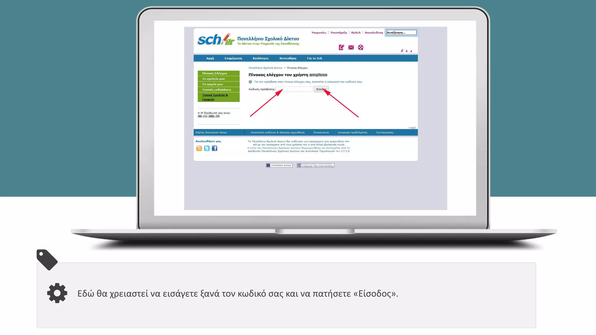 Εδώ θα χρειαστεί να εισάγετε ξανά τον κωδικό σας και να πατήσετε «Είσοδος».
 