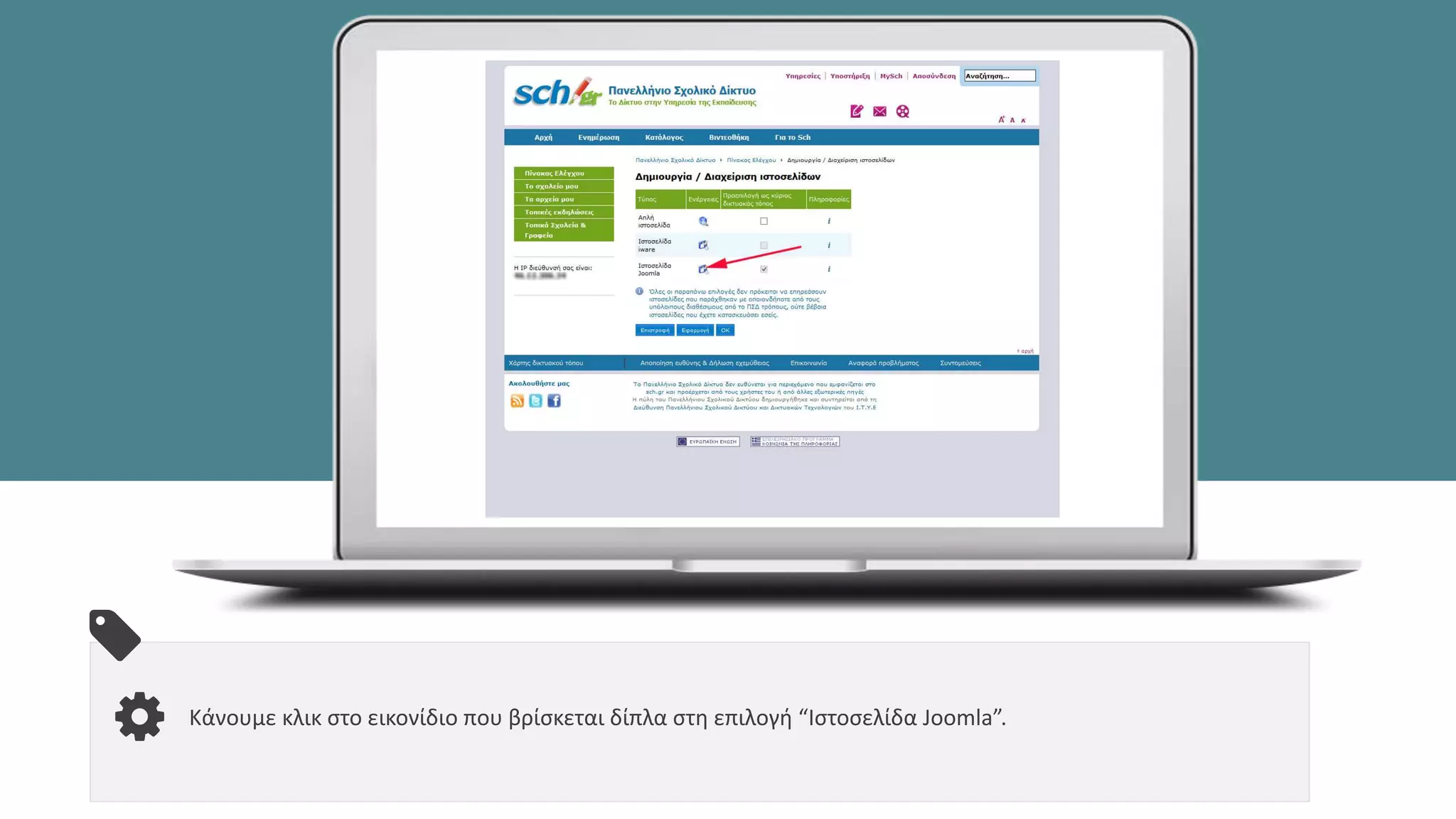 Κάνουμε κλικ στο εικονίδιο που βρίσκεται δίπλα στη επιλογή “Ιστοσελίδα Joomla”.
 