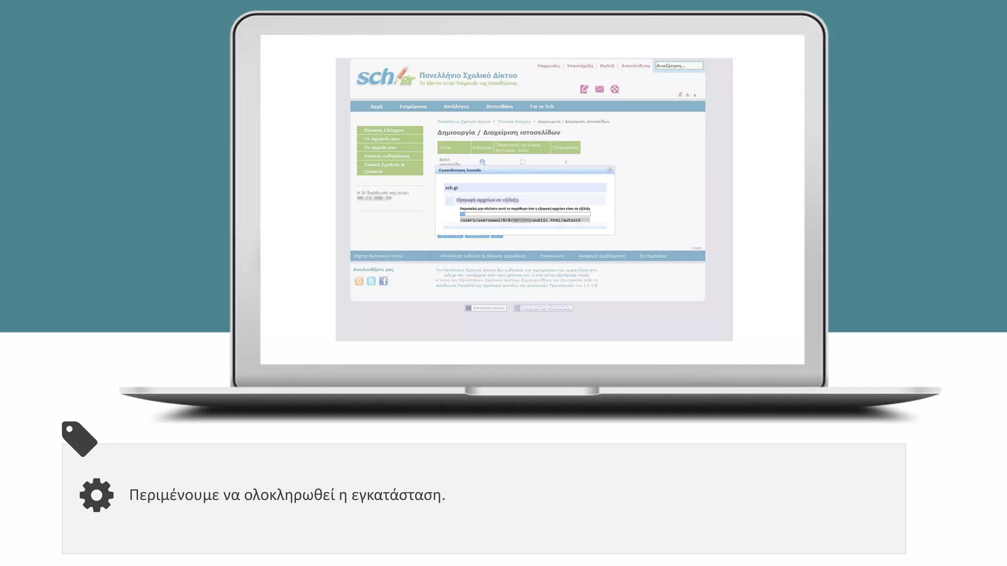 Περιμένουμε να ολοκληρωθεί η εγκατάσταση.
 