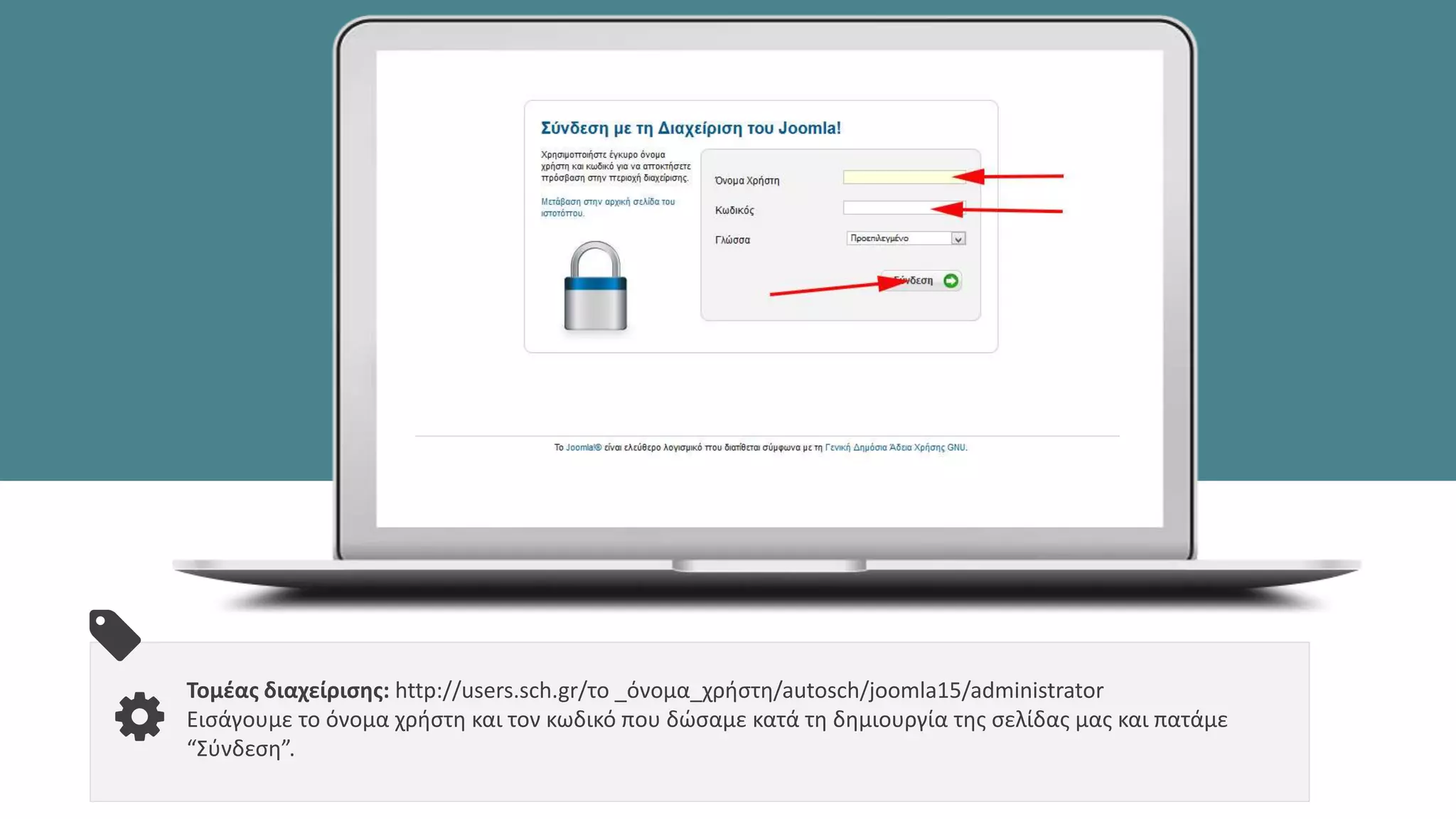 Τομέας διαχείρισης: http://users.sch.gr/το _όνομα_χρήστη/autosch/joomla15/administrator
Εισάγουμε το όνομα χρήστη και τον κωδικό που δώσαμε κατά τη δημιουργία της σελίδας μας και πατάμε
“Σύνδεση”.
 