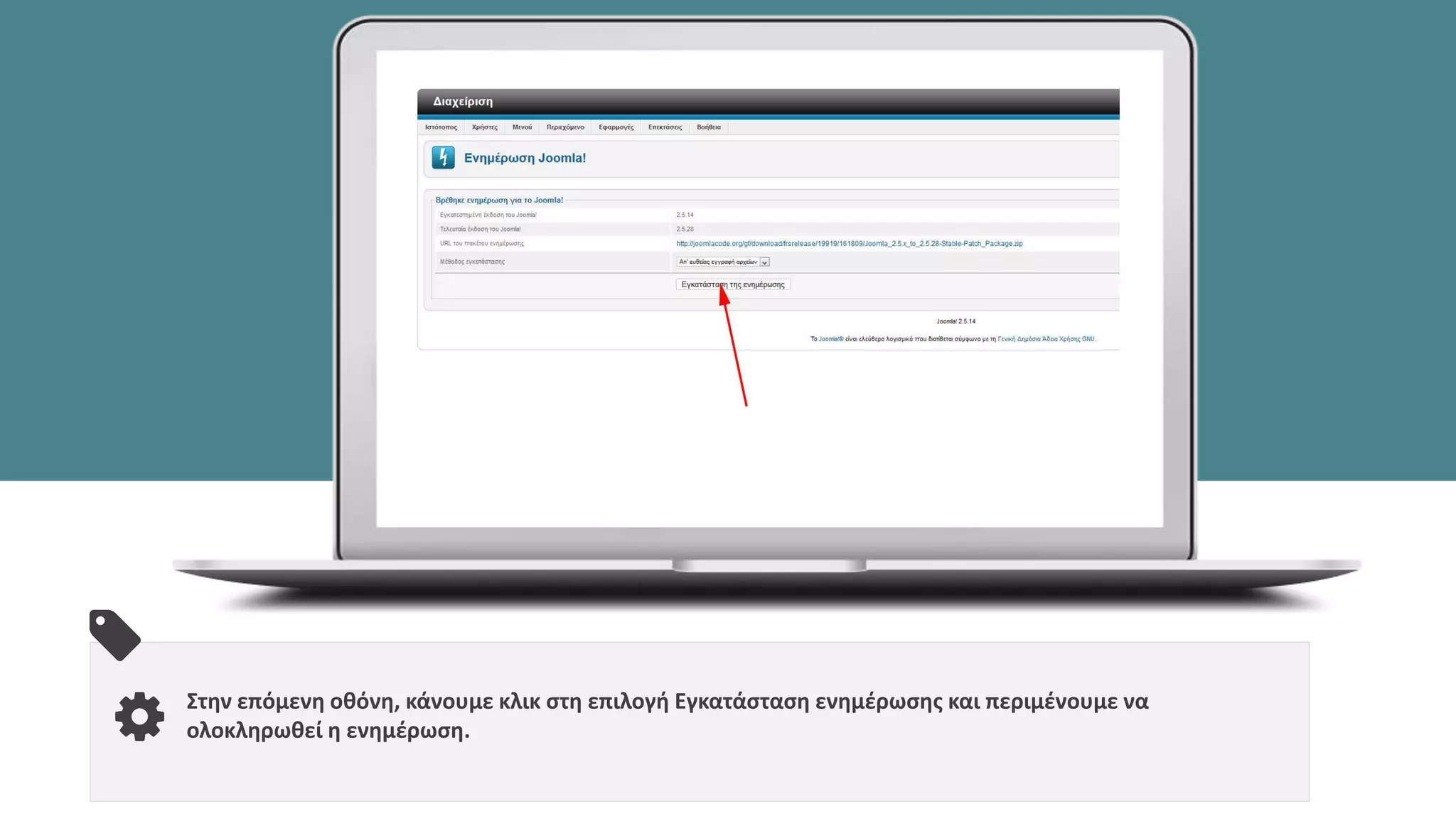 Στην επόμενη οθόνη, κάνουμε κλικ στη επιλογή Εγκατάσταση ενημέρωσης και περιμένουμε να
ολοκληρωθεί η ενημέρωση.
 