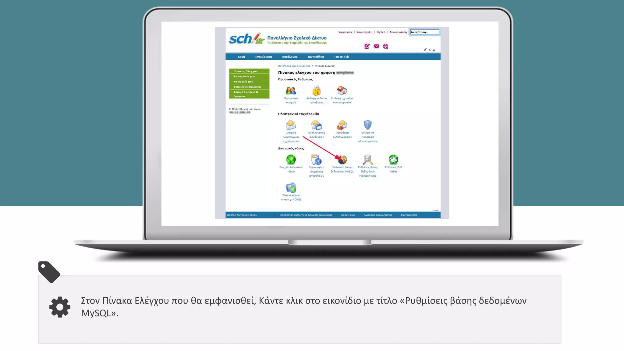Στον Πίνακα Ελέγχου που θα εμφανισθεί, Κάντε κλικ στο εικονίδιο με τίτλο «Ρυθμίσεις βάσης δεδομένων
MySQL».
 