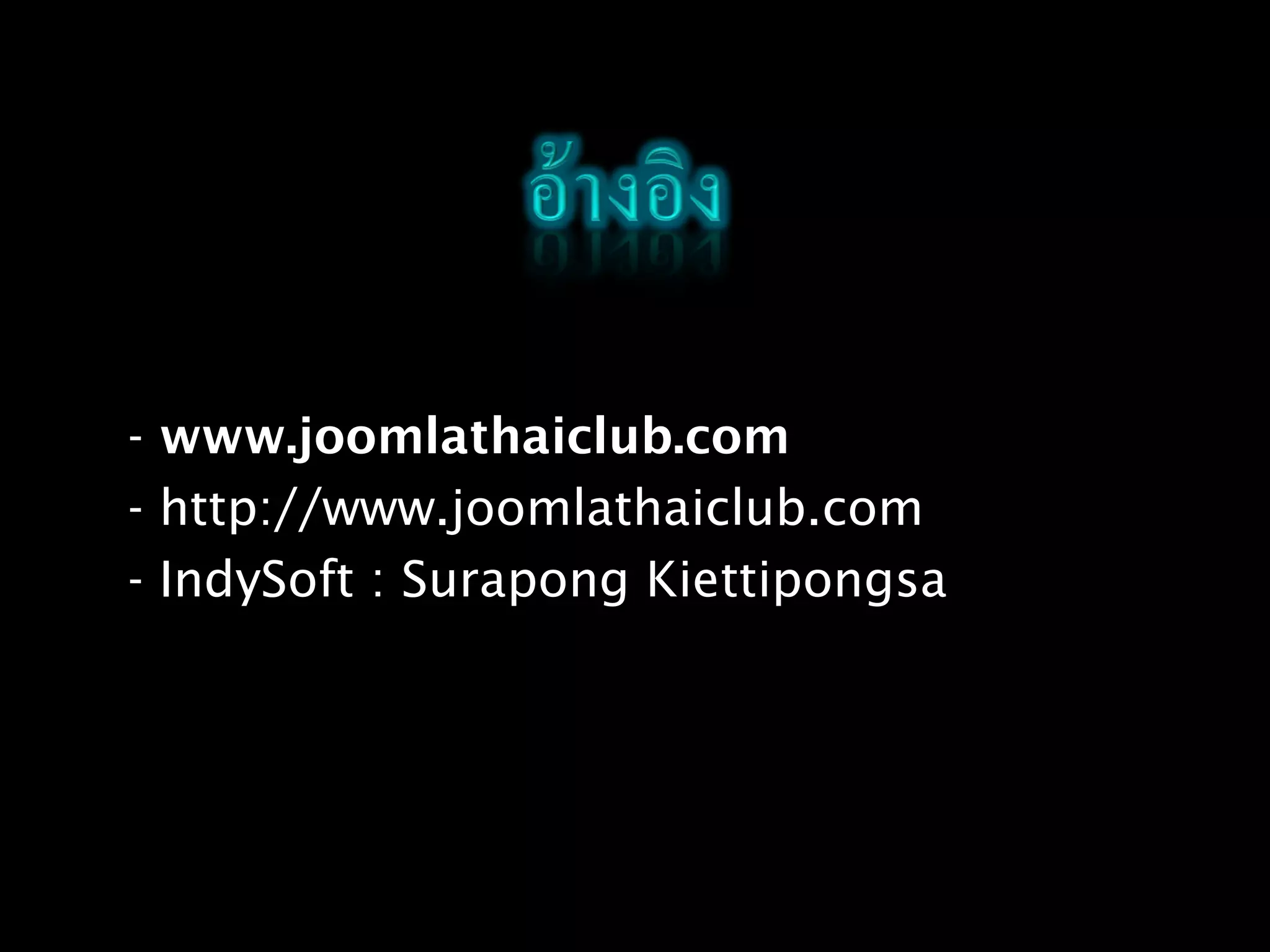 - www.joomlathaiclub.com
- http://www.joomlathaiclub.com
- IndySoft : Surapong Kiettipongsa
 