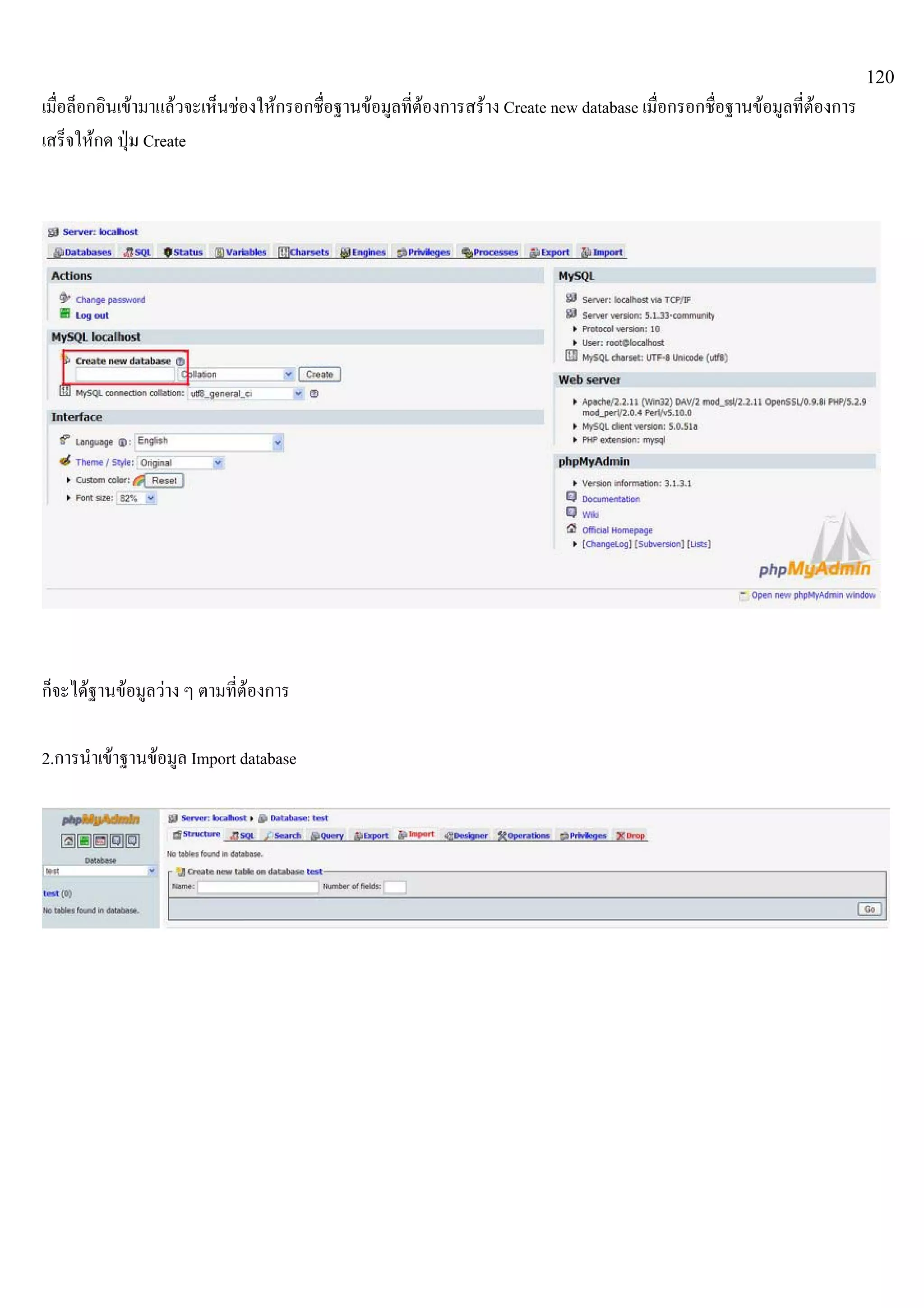 120
เมื่อล็อกอินเขามาแลวจะเห็นชองใหกรอกชื่อฐานขอมูลที่ตองการสราง Create new database เมื่อกรอกชื่อฐานขอมูลที่ตองการ
เสร็จใหกด ปุม Create
ก็จะไดฐานขอมูลวาง ๆ ตามที่ตองการ
2.การนําเขาฐานขอมูล Import database
 