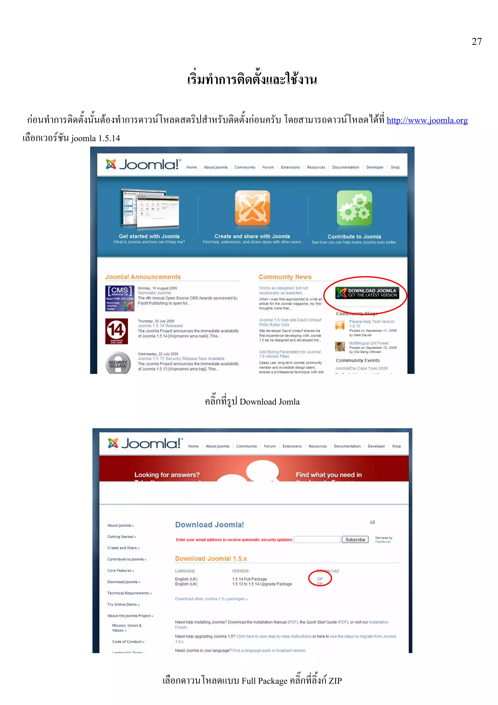27
เริ่มทําการติดตั้งและใชงาน
กอนทําการติดตั้งนั้นตองทําการดาวนโหลดสตริปสําหรับติดตั้งกอนครับ โดยสามารถดาวนโหลดไดที่ http://www.joomla.org
เลือกเวอรชัน joomla 1.5.14
คลิ๊กที่รูป Download Jomla
เลือกดาวนโหลดแบบ Full Package คลิ๊กที่ลิ้งก ZIP
 