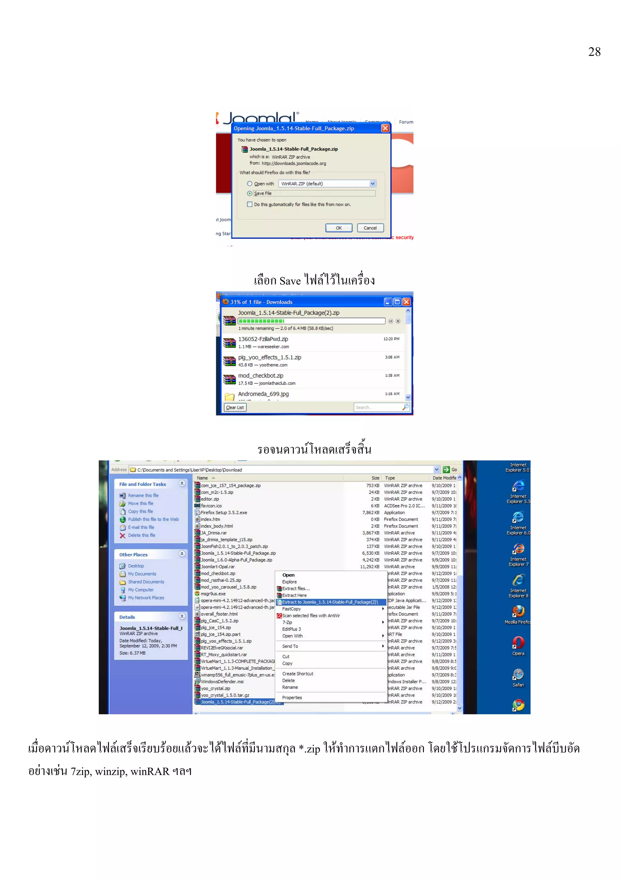 28
เลือก Save ไฟลไวในเครื่อง
รอจนดาวนโหลดเสร็จสิ้น
เมื่อดาวนโหลดไฟลเสร็จเรียบรอยแลวจะไดไฟลที่มีนามสกุล *.zip ใหทําการแตกไฟลออก โดยใชโปรแกรมจัดการไฟลบีบอัด
อยางเชน 7zip, winzip, winRAR ฯลฯ
 