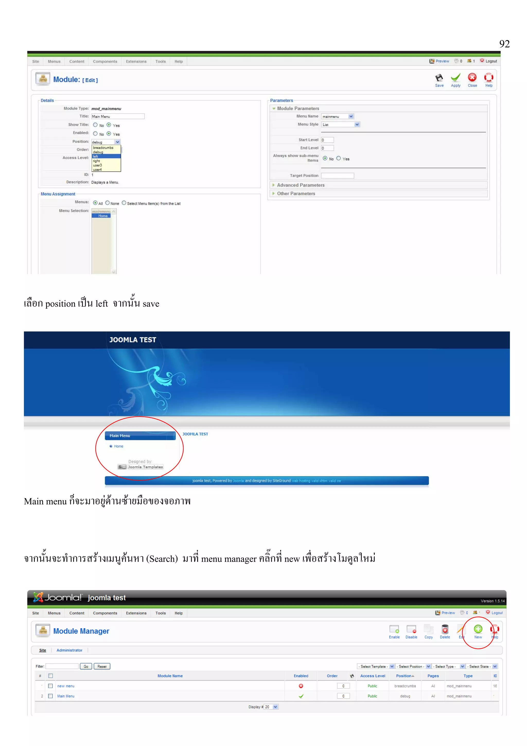 92
เลือก position เปน left จากนั้น save
Main menu ก็จะมาอยูดานซายมือของจอภาพ
จากนั้นจะทําการสรางเมนูคนหา (Search) มาที่ menu manager คลิ๊กที่ new เพื่อสรางโมดูลใหม
 