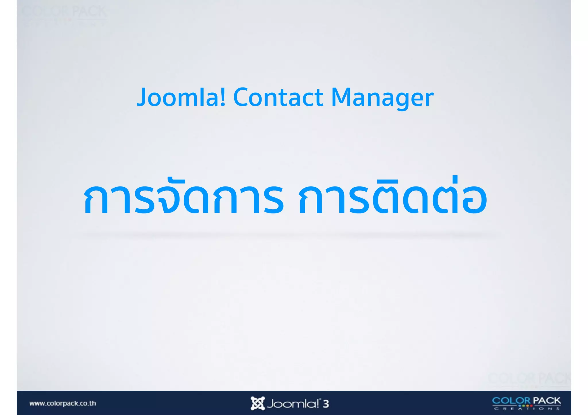 Joomla! Contact Manager
การจัดการ การติดต่อ
 