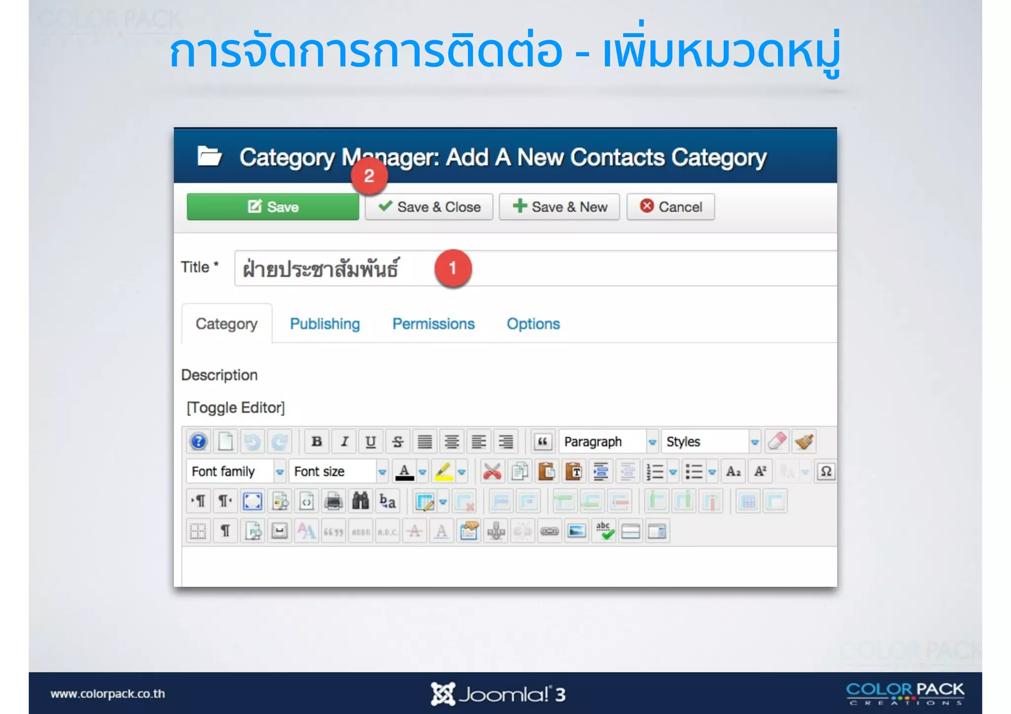 การจัดการการติดต่อ - เพิ่มหมวดหมู่
 