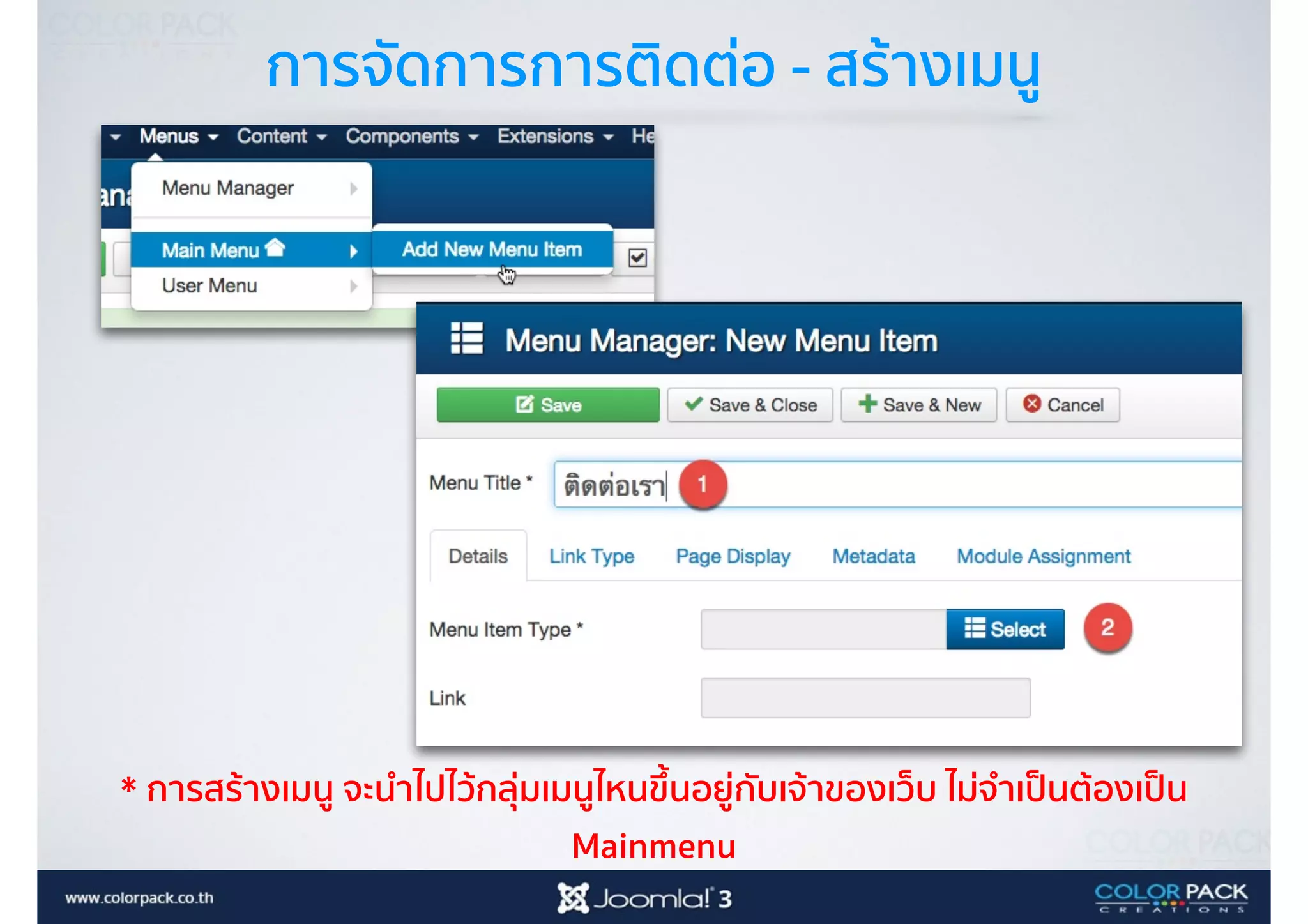 การจัดการการติดต่อ - สร้างเมนู
* การสร้างเมนู จะนำไปไว้กลุ่มเมนูไหนขึ้นอยู่กับเจ้าของเว็บ ไม่จำเป็นต้องเป็น
Mainmenu
 