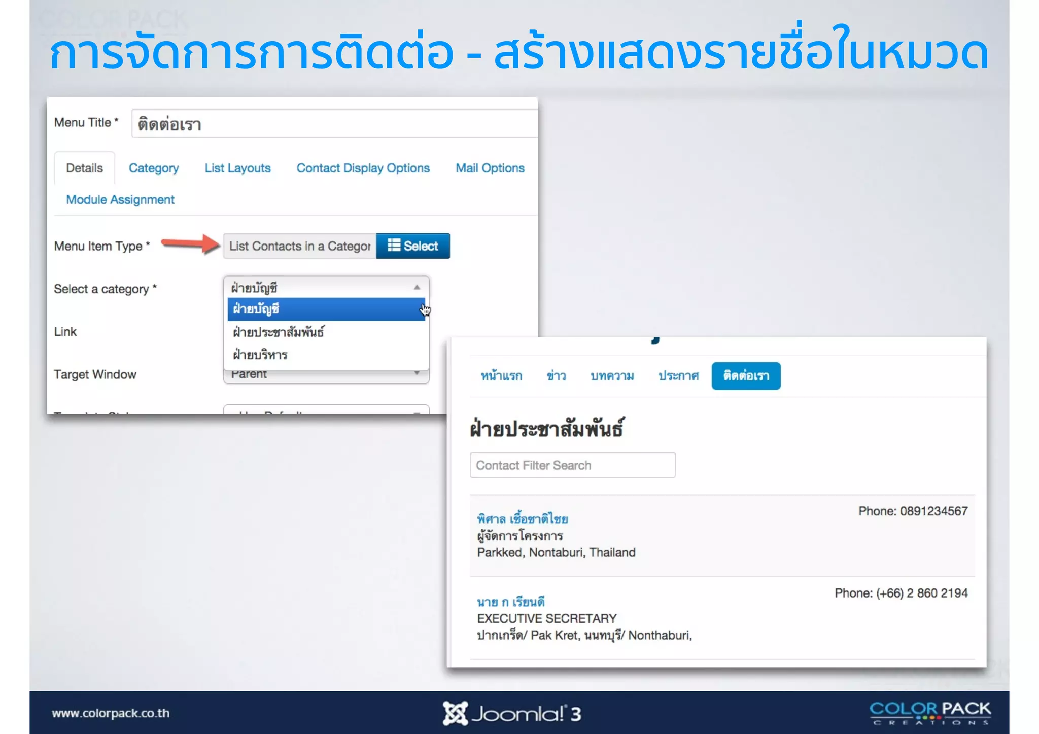 การจัดการการติดต่อ - สร้างแสดงรายชื่อในหมวด
 