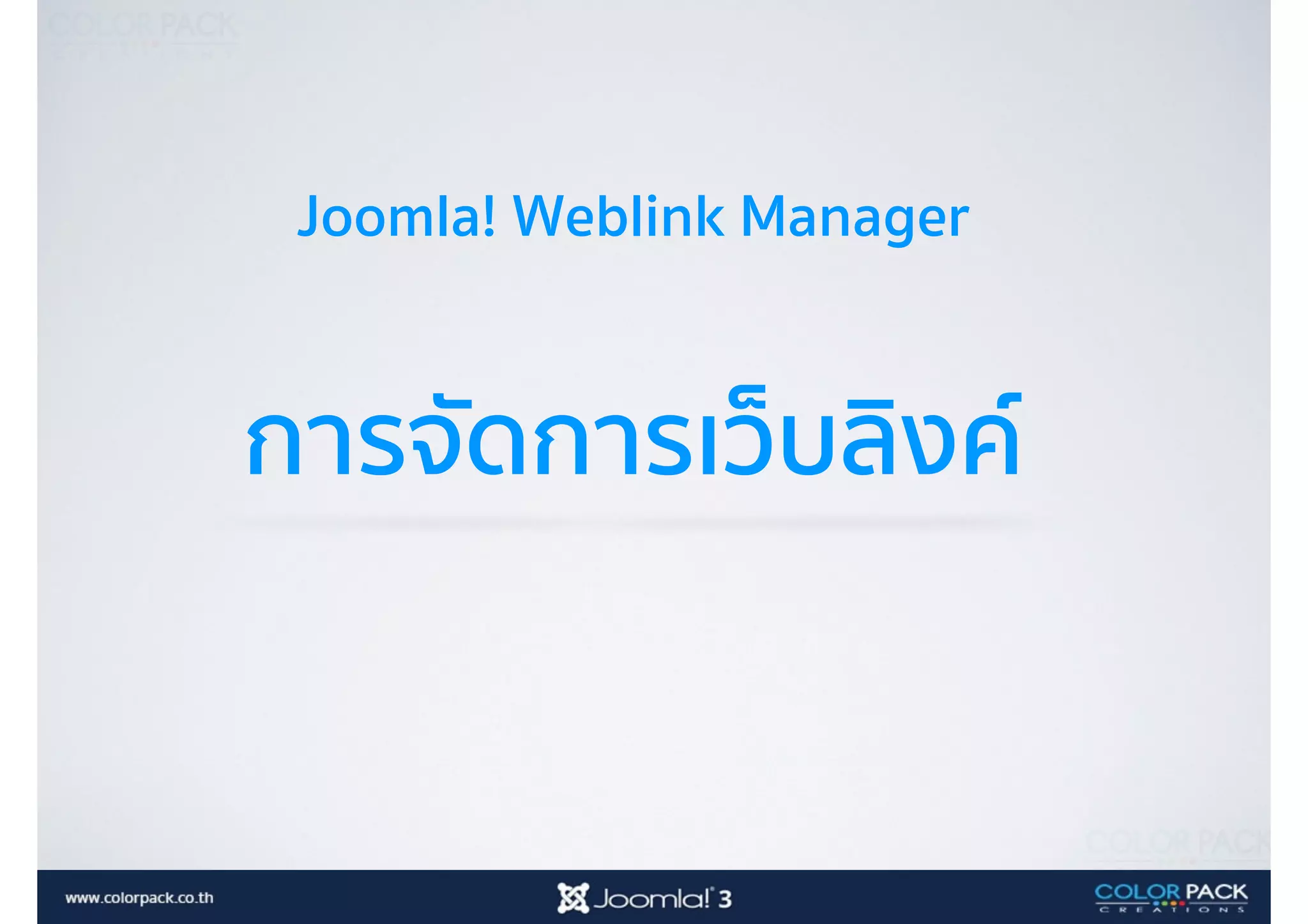 Joomla! Weblink Manager
การจัดการเว็บลิงค์
 