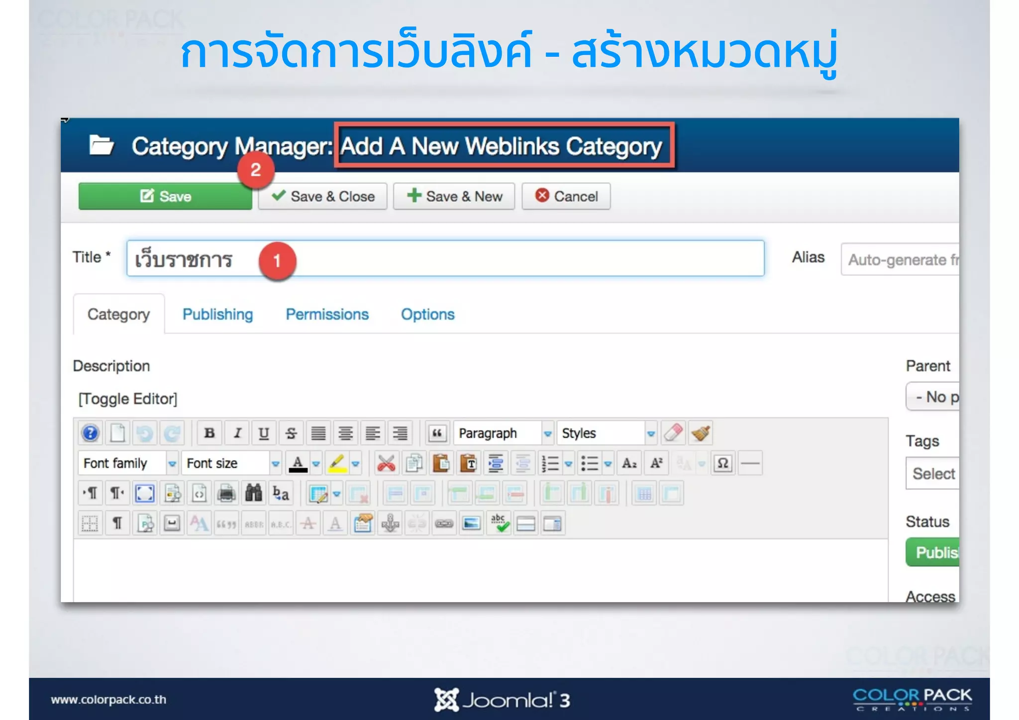 การจัดการเว็บลิงค์ - สร้างหมวดหมู่
 