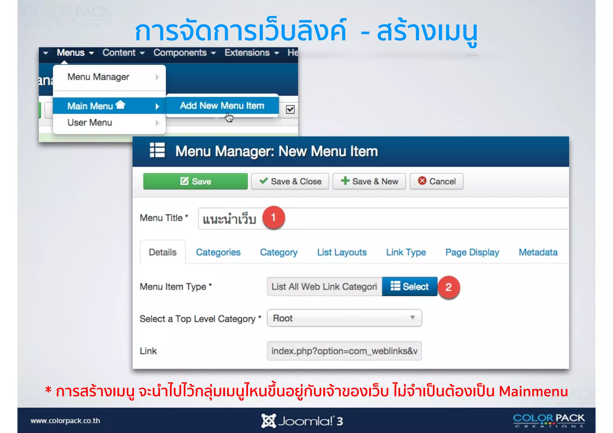 การจัดการเว็บลิงค์ - สร้างเมนู
* การสร้างเมนู จะนำไปไว้กลุ่มเมนูไหนขึ้นอยู่กับเจ้าของเว็บ ไม่จำเป็นต้องเป็น Mainmenu
 