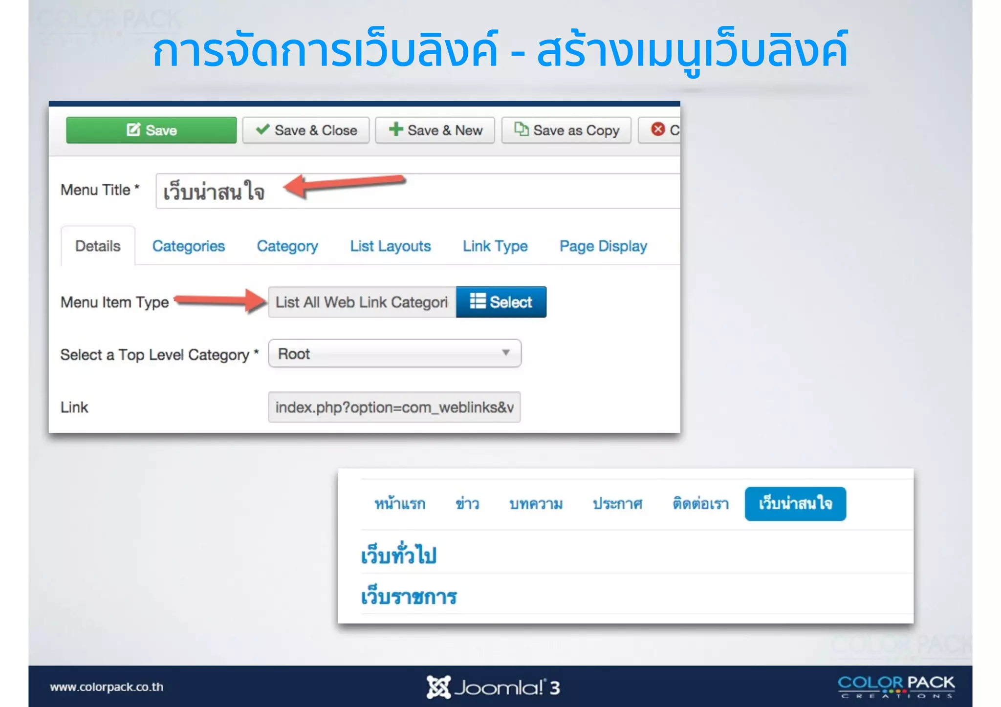 การจัดการเว็บลิงค์ - สร้างเมนูเว็บลิงค์
 