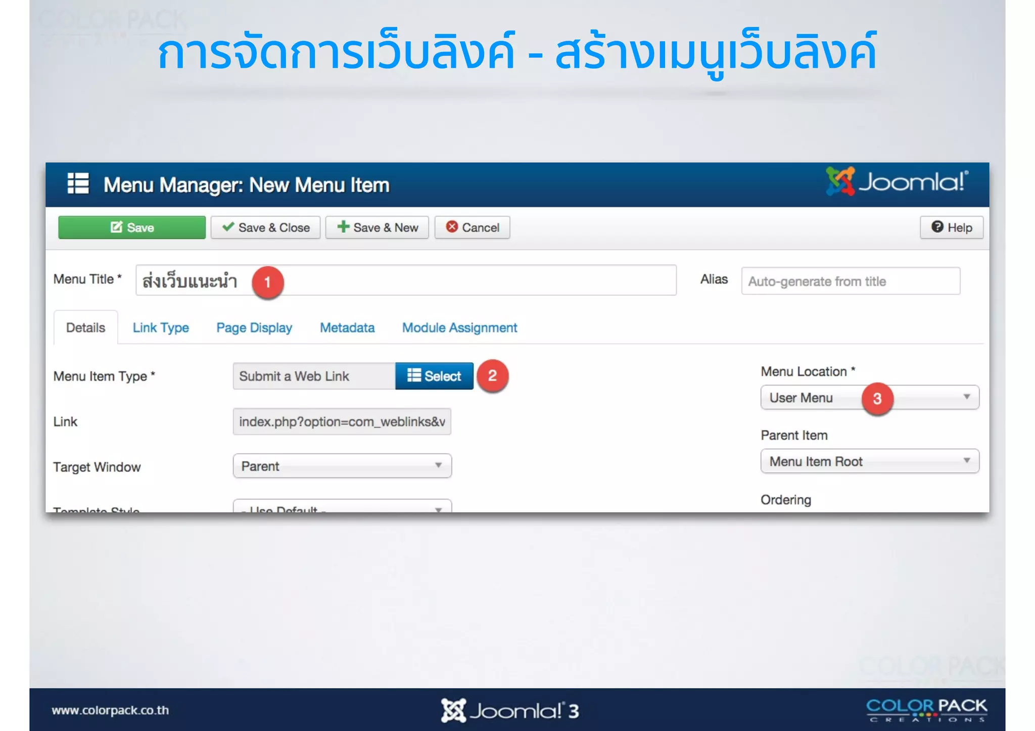 การจัดการเว็บลิงค์ - สร้างเมนูเว็บลิงค์
 