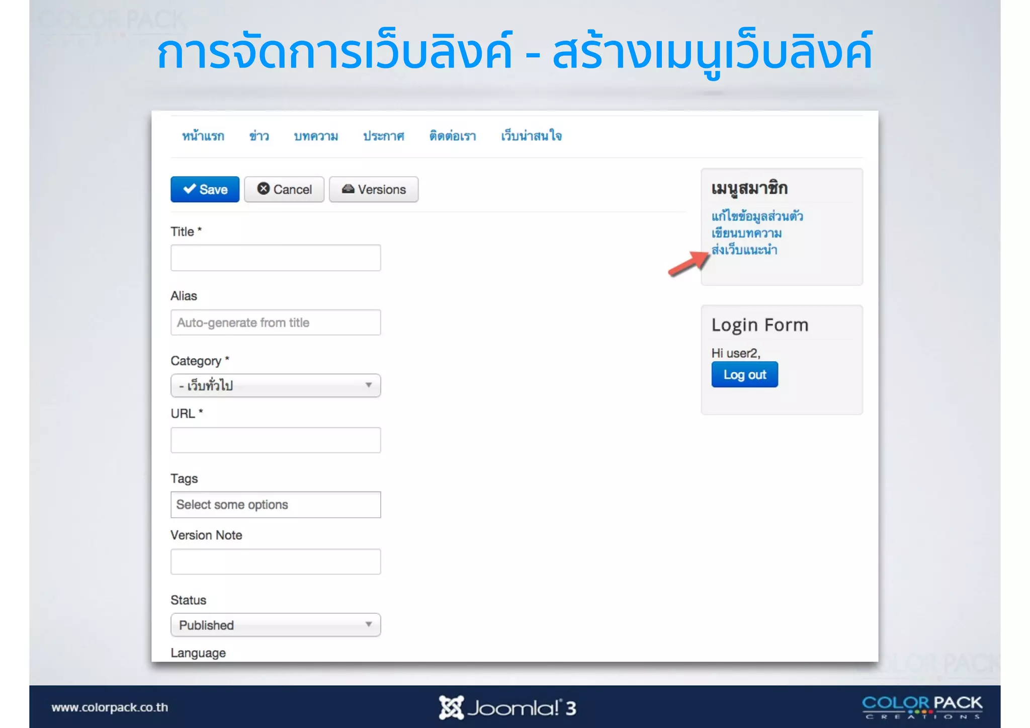 การจัดการเว็บลิงค์ - สร้างเมนูเว็บลิงค์
 
