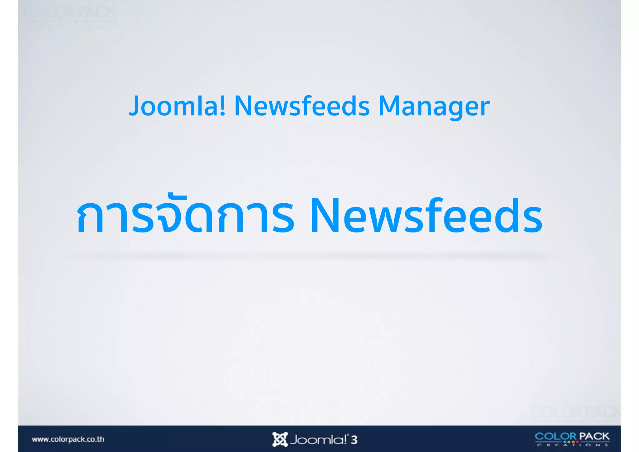 Joomla! Newsfeeds Manager
การจัดการ Newsfeeds
 