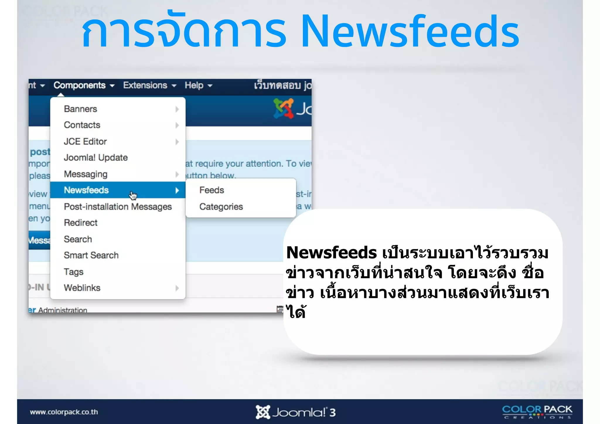 การจัดการ Newsfeeds
Newsfeeds เป็นระบบเอาไว้รวบรวม
ข่าวจากเว็บที<น่าสนใจ โดยจะดึง ชื<อ
ข่าว เนืBอหาบางส่วนมาแสดงที<เว็บเรา
ได้
 