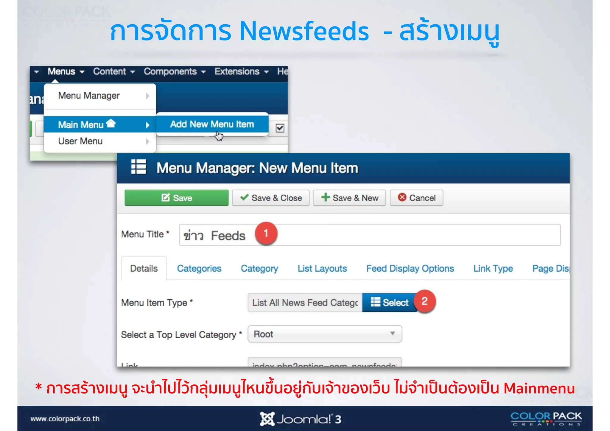 การจัดการ Newsfeeds - สร้างเมนู
* การสร้างเมนู จะนำไปไว้กลุ่มเมนูไหนขึ้นอยู่กับเจ้าของเว็บ ไม่จำเป็นต้องเป็น Mainmenu
 