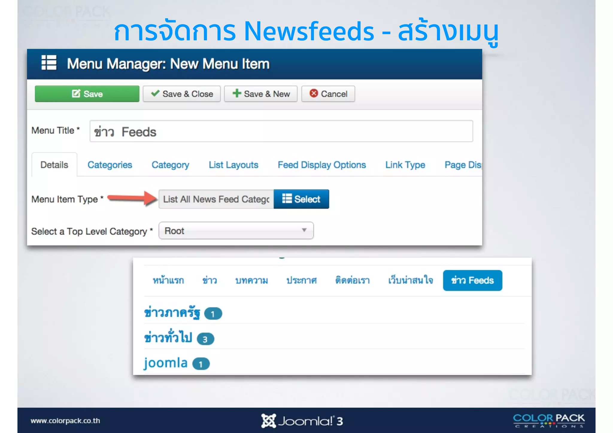 การจัดการ Newsfeeds - สร้างเมนู
 