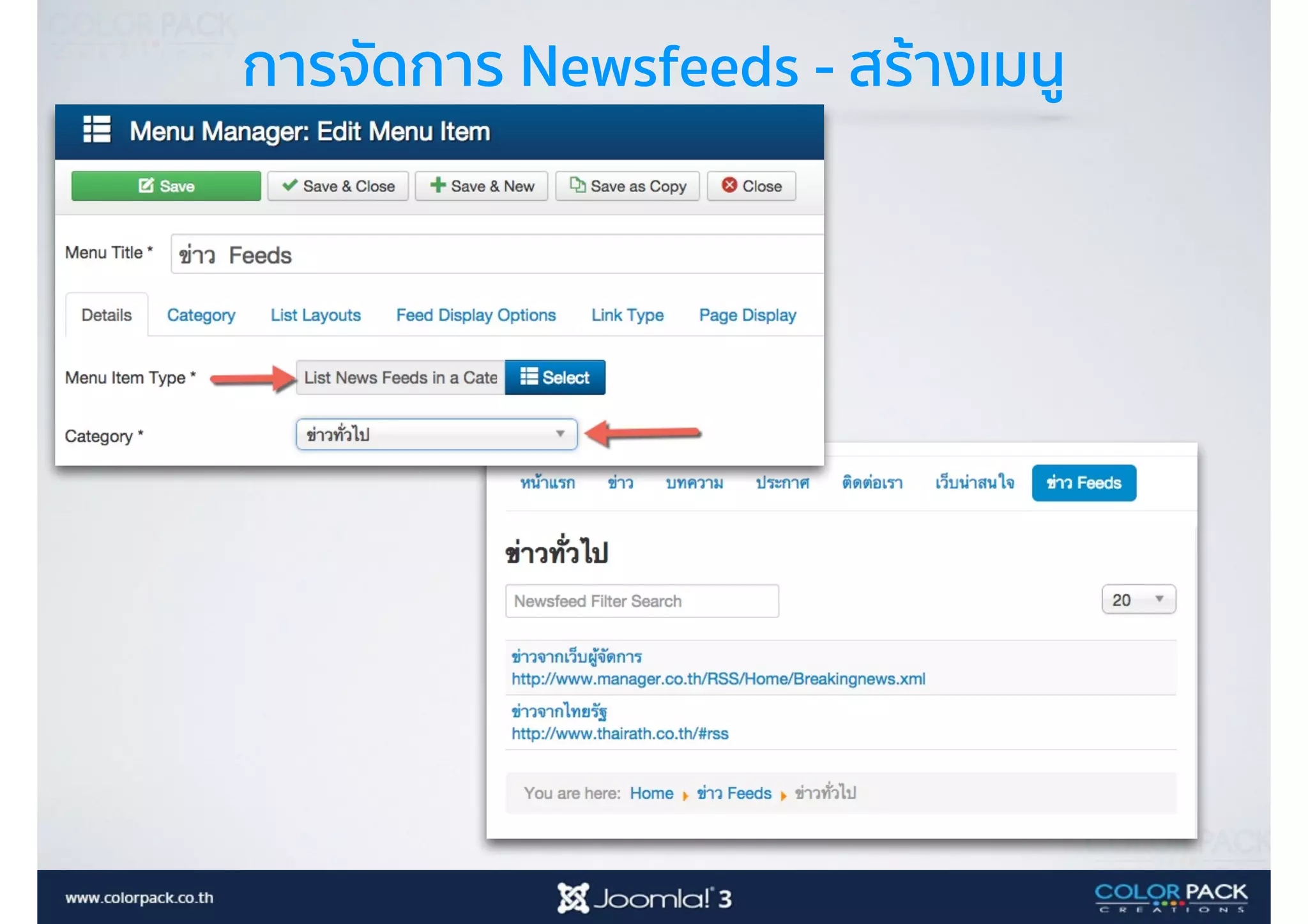 การจัดการ Newsfeeds - สร้างเมนู
 