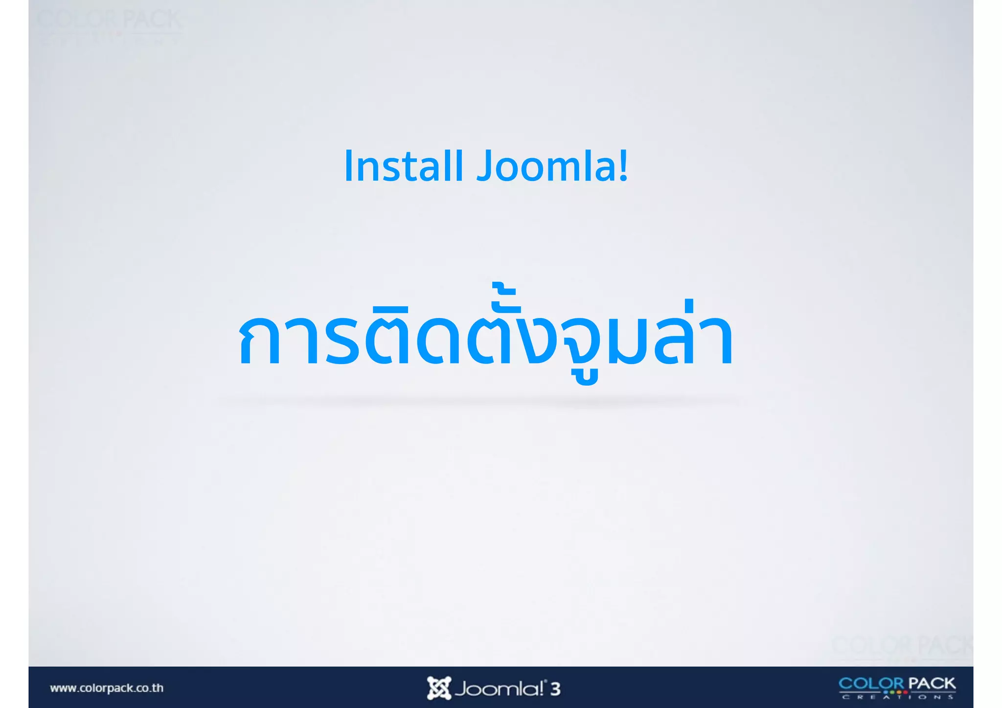 Install Joomla!
การติดตั้งจูมล่า
 