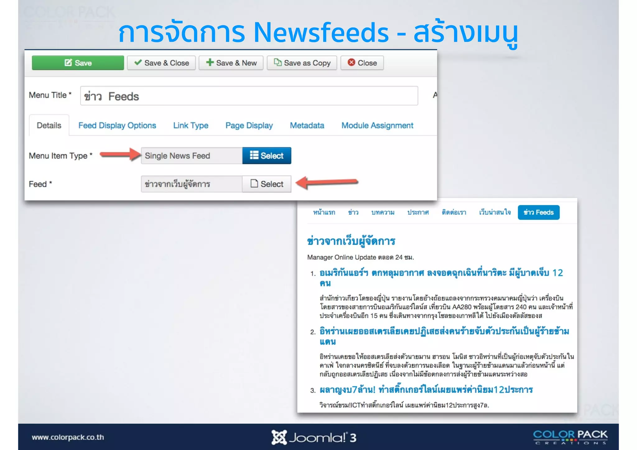 การจัดการ Newsfeeds - สร้างเมนู
 