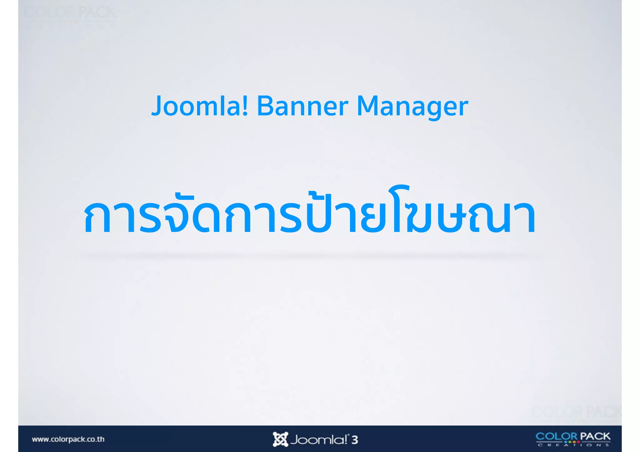 Joomla! Banner Manager
การจัดการป้ายโฆษณา
 