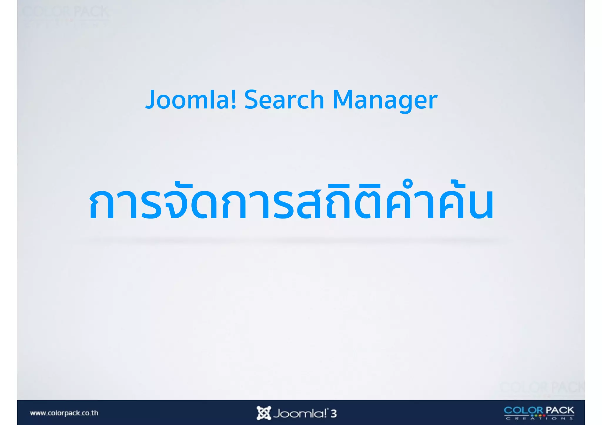 Joomla! Search Manager
การจัดการสถิติคำค้น
 