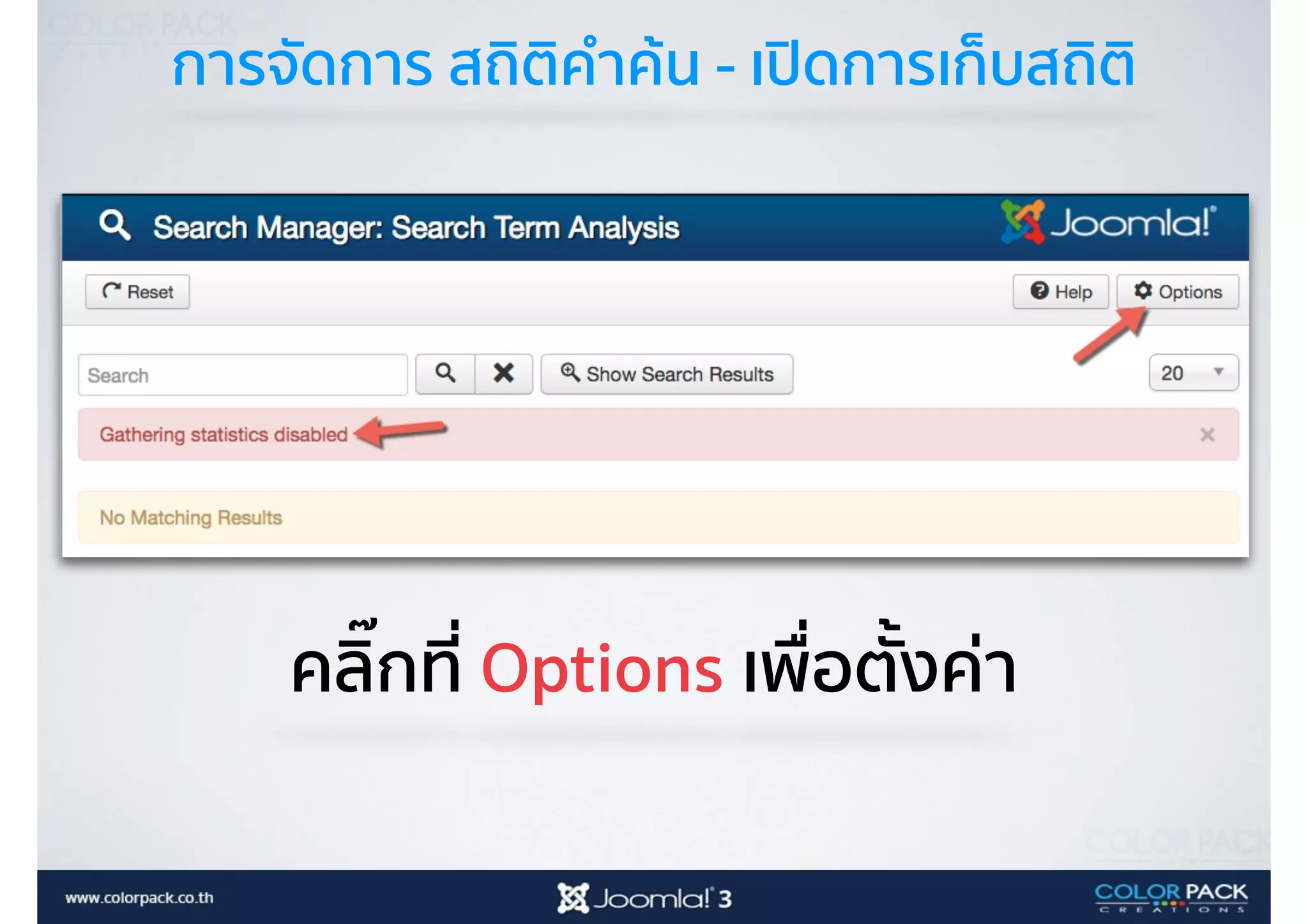 การจัดการ สถิติคำค้น - เปิดการเก็บสถิติ
คลิ๊กที่ Options เพื่อตั้งค่า
 