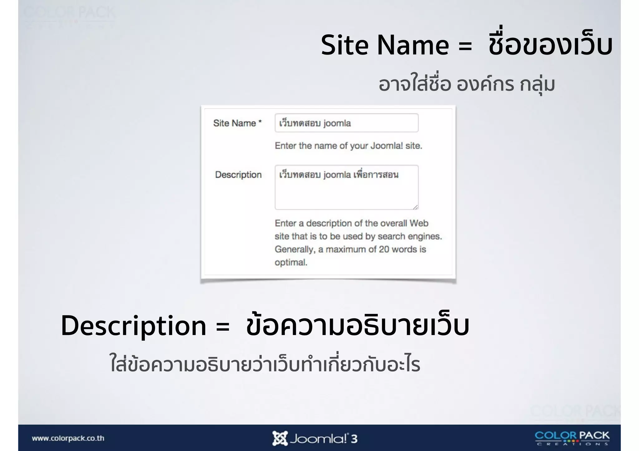 Site Name = ชื่อของเว็บ
อาจใส่ชื่อ องค์กร กลุ่ม
Description = ข้อความอธิบายเว็บ
ใส่ข้อความอธิบายว่าเว็บทำเกี่ยวกับอะไร
 