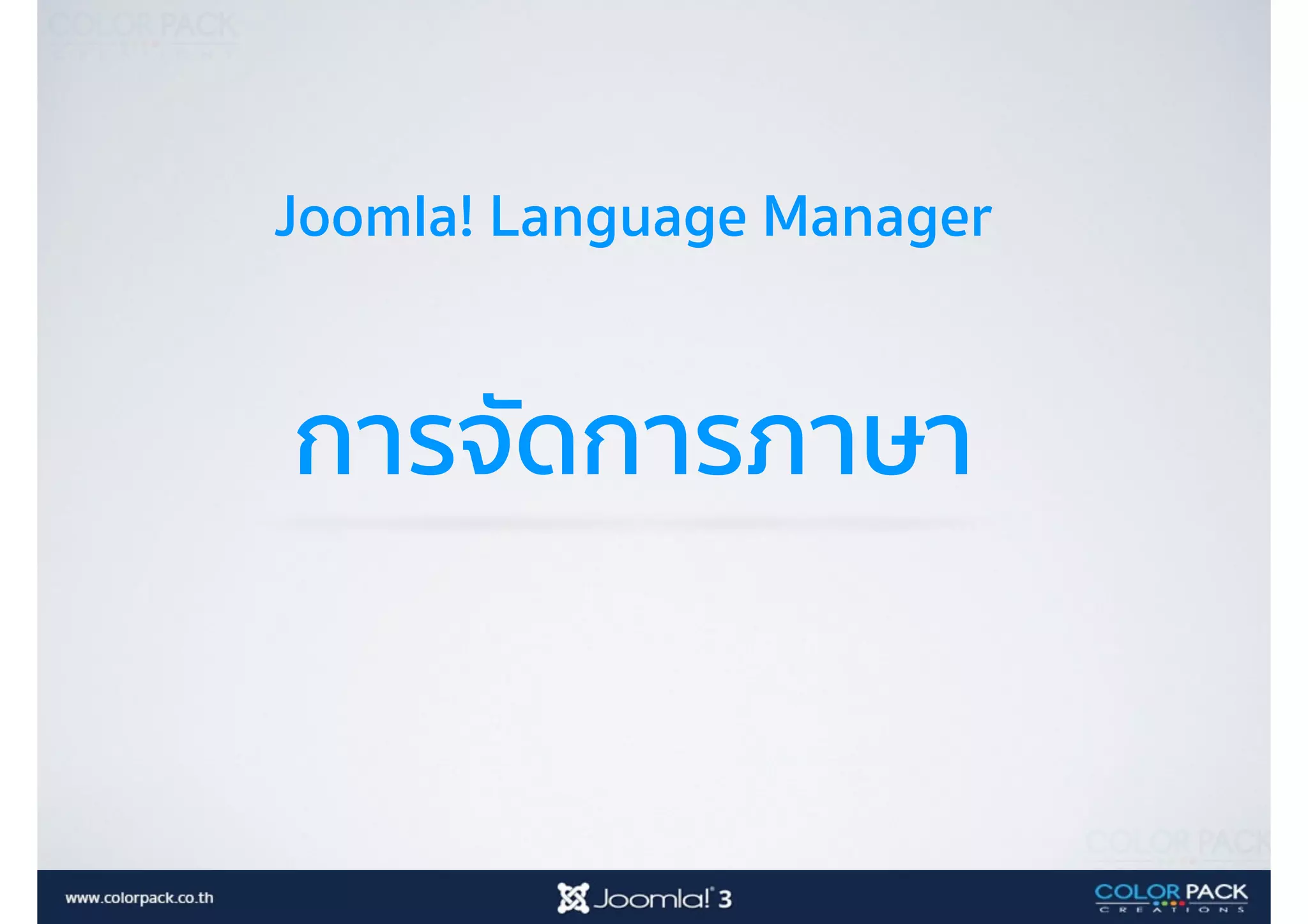 Joomla! Language Manager
การจัดการภาษา
 